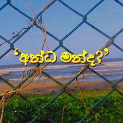 අන්ධ මන්ද? (Anda Manda?)