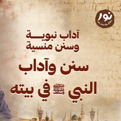 سنن وآداب النبي ﷺ في بيته - نور - مصطفى حسني - السيرة النبوية