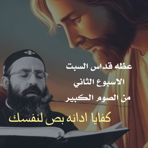 القس جوناثان رفعت عظه (من انت يا من تدين غيرك) السبت الثاني من الصوم الكبير