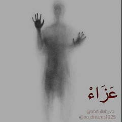 عزاء