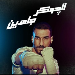 El Joker - Gamden _ الجوكر - جامدين(M4A_128K)