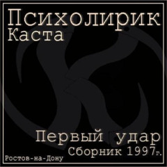 Психолирик — Всё будет хорошо (feat. BDS-Clan)