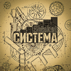shtaket - Система