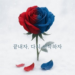끝내자, 다시 시작하자 (Let’s End It, Let’s Start Again)