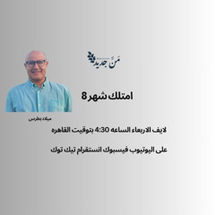 امتلك شهر 8 للرب