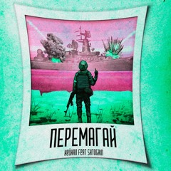 Хейхал & Shtogrin - Перемагай (remastered)