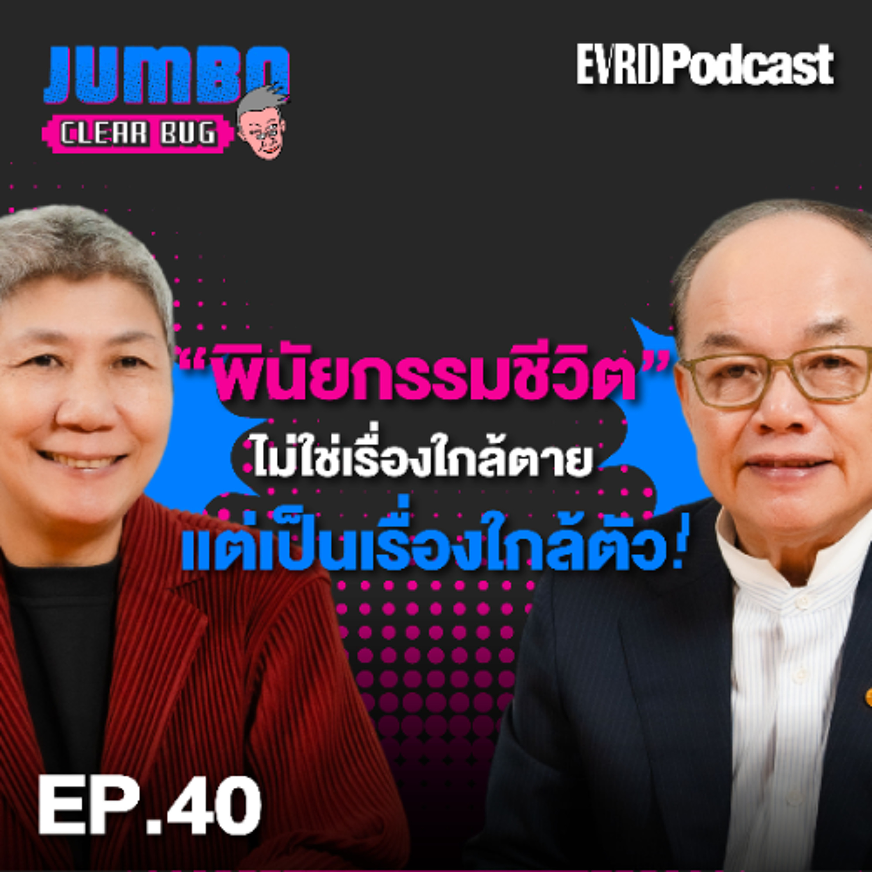"พินัยกรรมชีวิต" ไม่ใช่เรื่องใกล้ตาย แต่เป็นเรื่องใกล้ตัว! l Jumbo เคลียร์ Bug EP.40 episode artwork