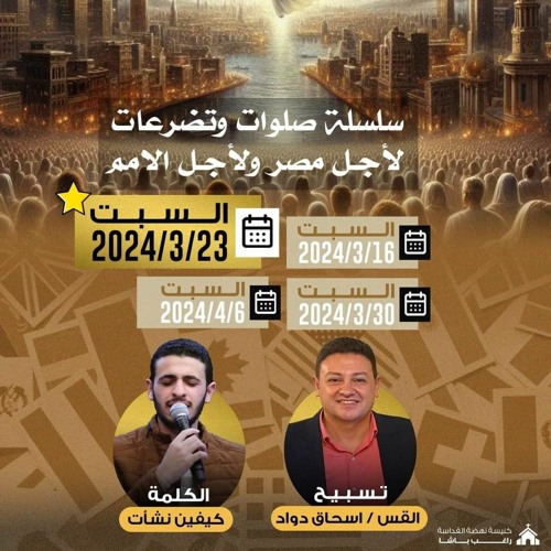 الاجتماع الثانى من سلسلة صلوات وتضرعات لأجل مصر ولأجل الأمم (القس اسحاق داود - كيفين نشأت)