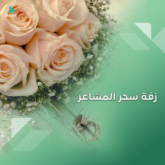 زفة سحر المشاعر