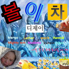 [볼이 차] 2024.12.26 <29min 57sec.>