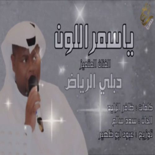 الفنان  _ دبلي الرياض 2019 (( ياسمر اللون )) حصرياً