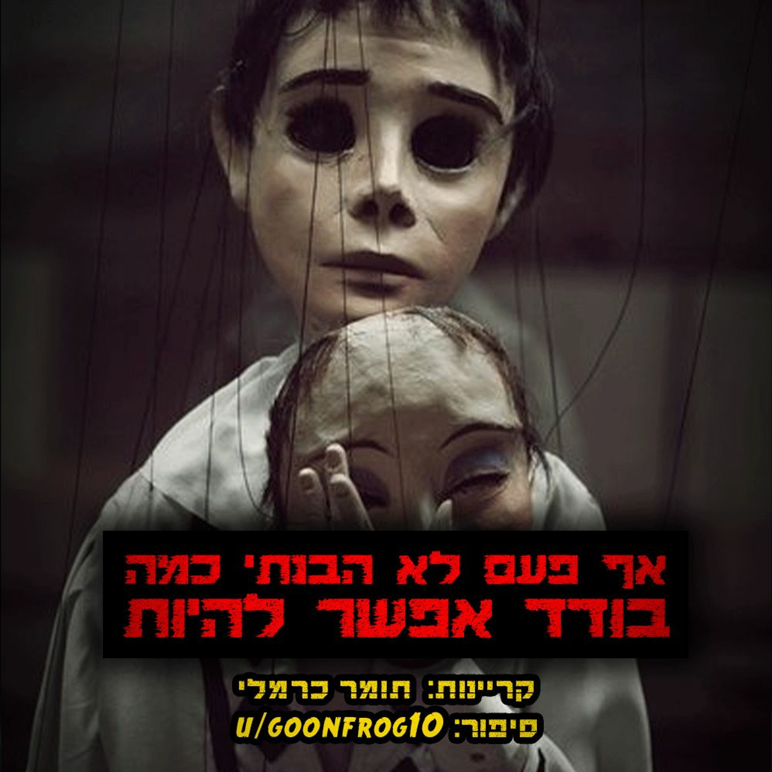 פודקאסט האימה של תומר כרמלי