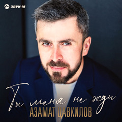 Азамат Цавкилов - Ты меня не жди