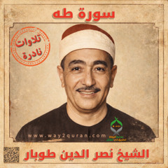 الشيخ نصر الدين طوبار  ما تيسر من سورة  طه | Sheikh Nasr al Din Tubar From  Taha surah
