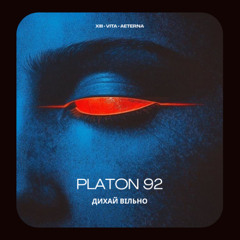 Platon 92 - Дихай вільно