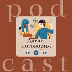 "Давай Поговорим" 27.10