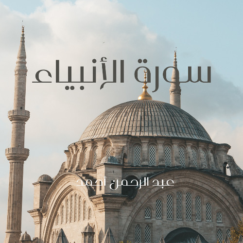 سورة الأنبياء_2