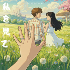 私を見て (Look At Me) (Ballad Version)