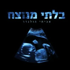 אביחי הולנדר - בלתי מנוצח Avihai Hollender