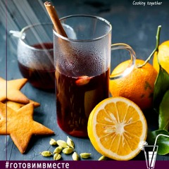 ИДЕАЛЬНЫЙ РЕЦЕПТ: «Глёгг»