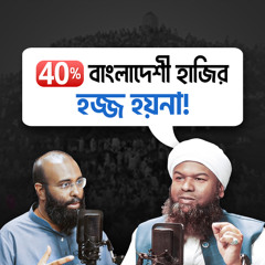 যেসব ভুলে হজ ও উমরাহ কবুল হয় না, প্রত্যেক মুসলমানের জানা জরুরী | Perspective Podcast | Gazi Sanaullah Rahmani | Yahia Amin
