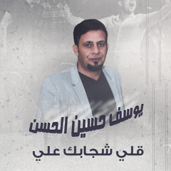 قلي شجابك علي (Live)