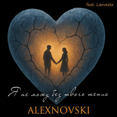 Я не можу без твого тепла (feat. Lanvesta)