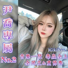 DJ Leon.小良 2022 音樂一放 毒蟲全上《尹喬專屬No.2 全英文&重節奏》
