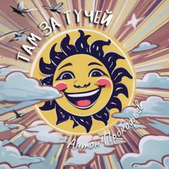 Антон Прокофьев - там за тучей