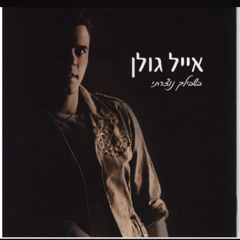 ‎⁨אייל גולן - זה מוזר⁩