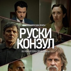 Ruski konzul 2024 Ceo film sa Prevodom | Na Hrvatski ii srbija