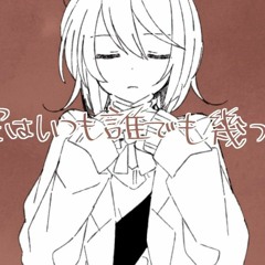 真実はいつも誰でも幾つでも / saikawa ft. 可不