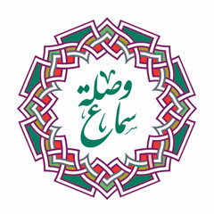 ‎⁨يا رب صلي على الراقي إلى الرتب - وصلة سماع
