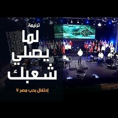 ترنیمة لما یصلي شعبك - إحتفال بحب مصر7 - الحیاة الأفضل | Lama Yesalli Shaabak - Better Life