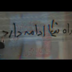 خرگوش ماهی| ناشناس| به یاد نیکا شاکرمی