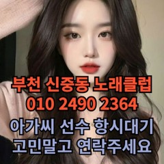 O1O-2490.2364 부천 신중동 노래방 도우미 아가씨 보도 사무실 유흥 주점 가라오케 룸 퍼블릭 노래 선수 호빠 초이스 주대 주대문의 알바 예약 O1O-2490.2364