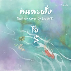 [Thai ver] คนละฝั่ง《隔岸》Ge An - 姚六一 Cover by JeanHZ