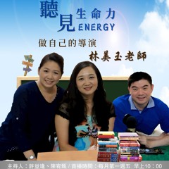 【聽見生命力】做自己的導演－林美玉老師〈下〉#80