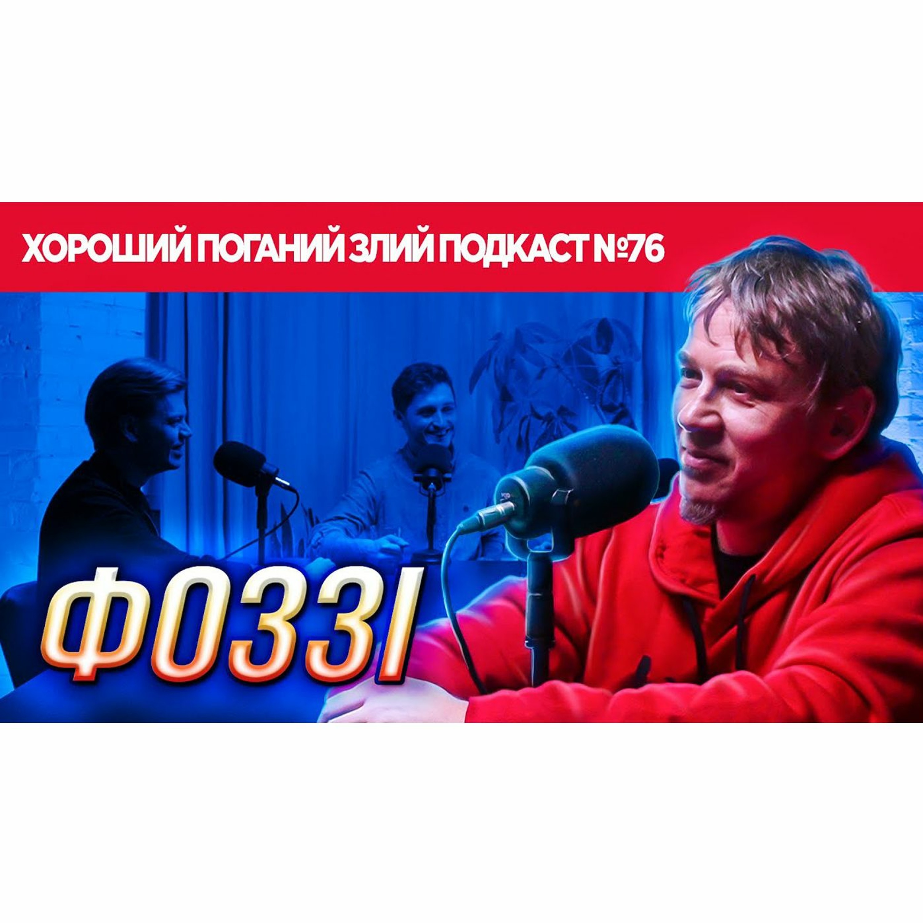 Фоззі (ТНМК) | ХОРОШИЙ ПОГАНИЙ ЗЛИЙ ПОДКАСТ №76 episode artwork