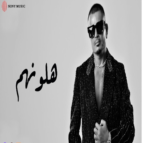 Amr Diab - Halawwenhom (2025) | (جديد) عمرو دياب - ھلونھم