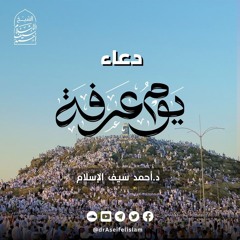 دعاء يوم عرفة | د. أحمد سيف الإسلام