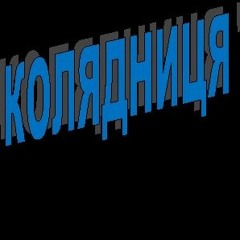 NAZVA - сіґеле міґеле .mp3
