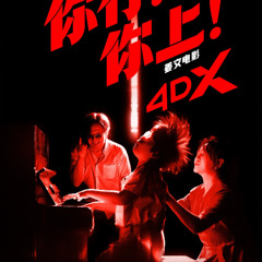 你行！你上！完整版▷ — 電影線上看在线观看和下载完整电影中文字幕|You Are the Best!