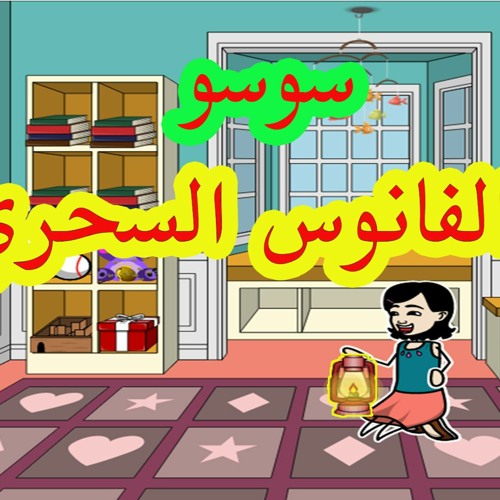 6-حدوته سوسو والفانوس السحري