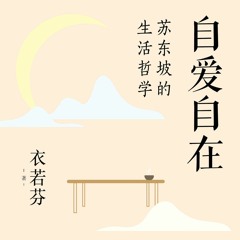 自愛自在:蘇東坡的生活哲學