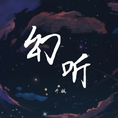 井胧 - 幻听 (Cover: 许嵩)【動態歌詞/Lyrics Video】