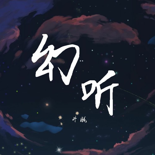 井胧 - 幻听 (Cover: 许嵩)【動態歌詞/Lyrics Video】