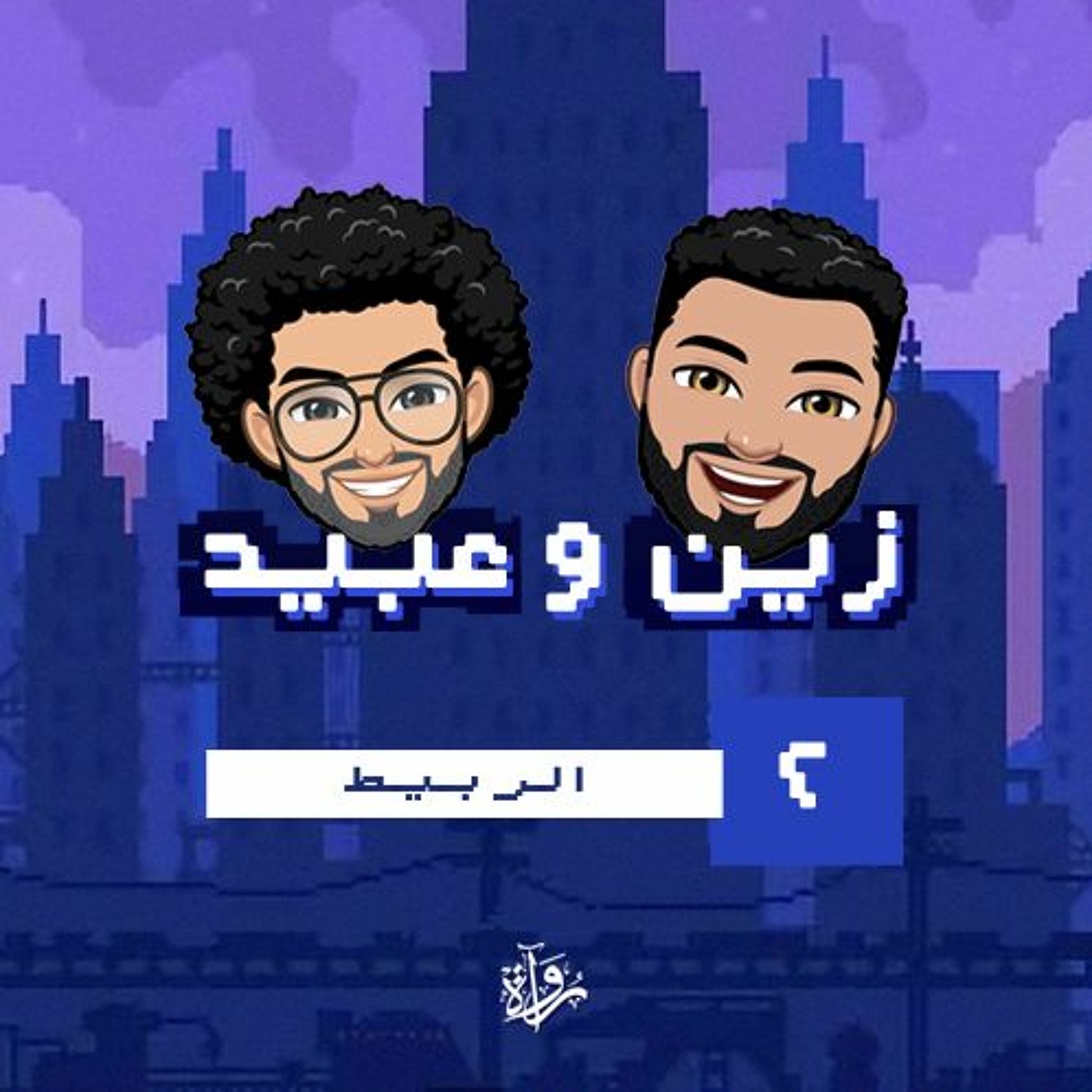 زين وعبيد| الربيط المغربي episode artwork