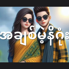 အချစ်မဲ့နိဂုံး .wav