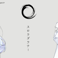 【音街ウナ・神威がくぽ】スロウダウナー / ろくろ【Vocaloid cover】